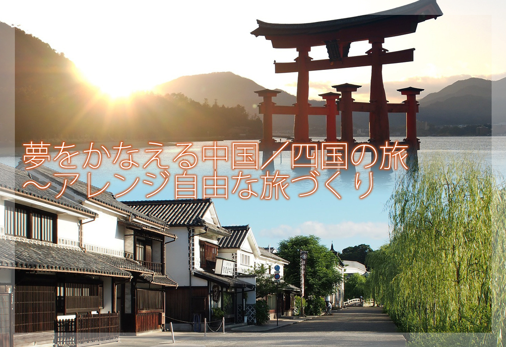 夢をかなえる中国 四国の旅 アレンジ自由な旅づくり たびえもんの旅行プラン たびえもん 夢をかなえる自由な旅づくり あなただけの素敵な 旅をご提案します
